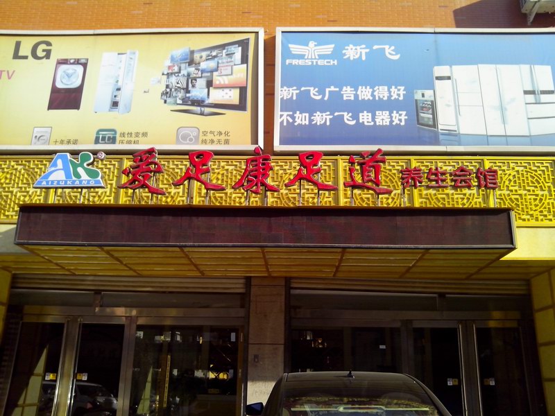 熱烈祝賀愛足康第九直營店，合作商黨先生與愛足康簽約成功！