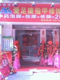 熱烈慶祝愛足康華山店隆重開業(yè)！
