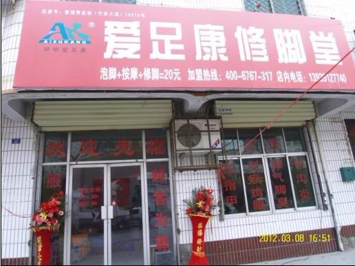 熱烈祝賀湖南張家界劉先生加盟愛足康！
