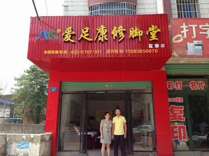 熱烈祝賀江西宜春愛足康修腳堂隆重開業(yè)！