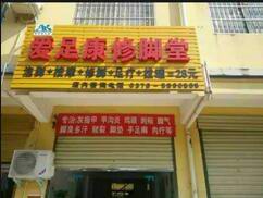 愛足康滑縣店店面展示！
