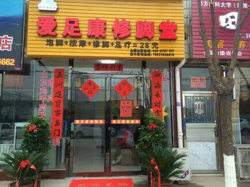 祝賀信陽(yáng)光山縣愛足康修腳堂開業(yè)大吉！ 
