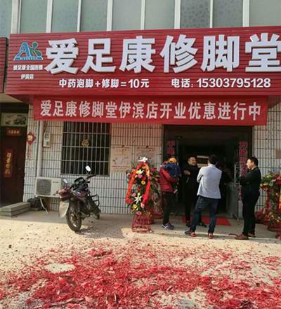熱烈祝賀洛陽(yáng)市伊濱區(qū)趙老板加盟愛足康修腳堂