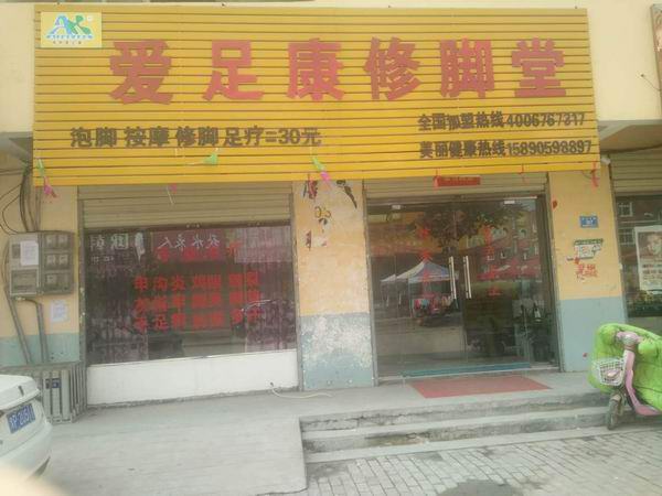 周口沈丘店（愛足康修腳加盟）