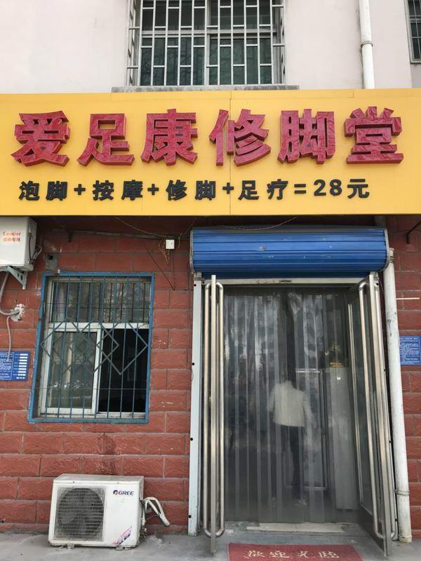 鄭州鞏義店（愛足康修腳加盟）