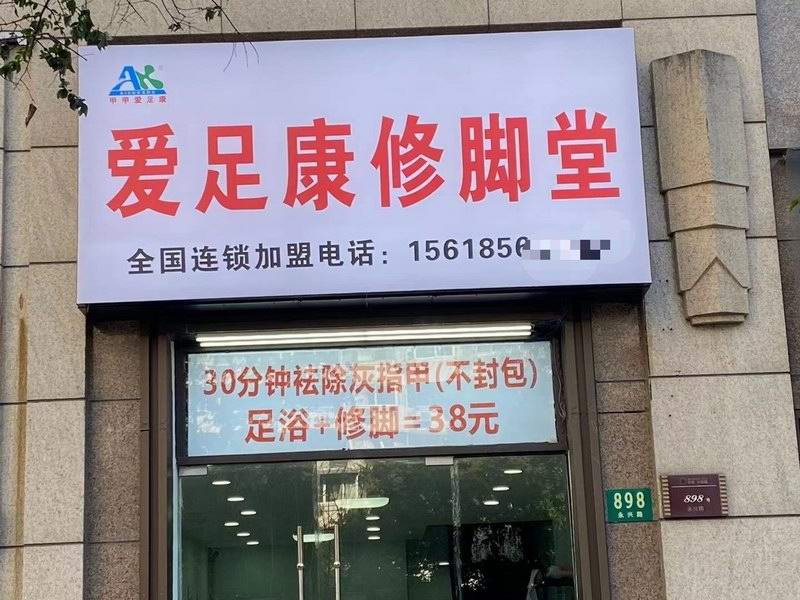 熱烈祝賀上海市李老板愛足康加盟店即將開業(yè)，祝他：生意興隆，財源廣進