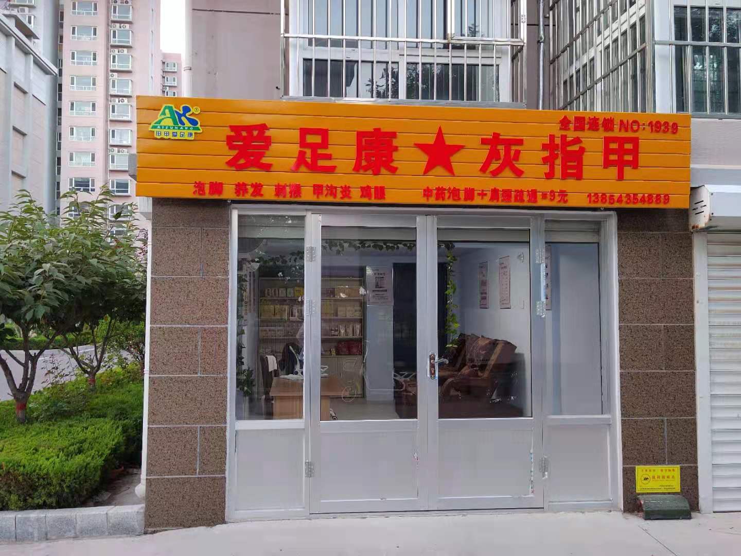熱烈祝賀山東省濱州市濱城區(qū)濱北鎮(zhèn)侯雪艷女士愛足康灰指甲一人精品店即將開業(yè)預(yù)祝生意興隆、財源廣進