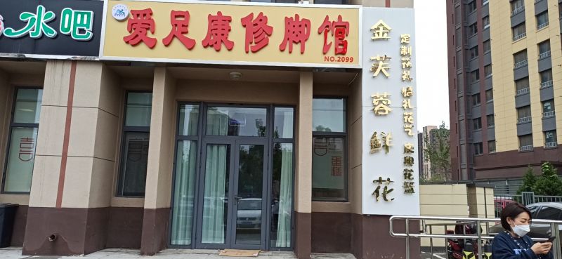 熱烈祝賀：北京市張偉老板愛足康修腳堂即將開業(yè) 預祝生意興隆、財源廣進
