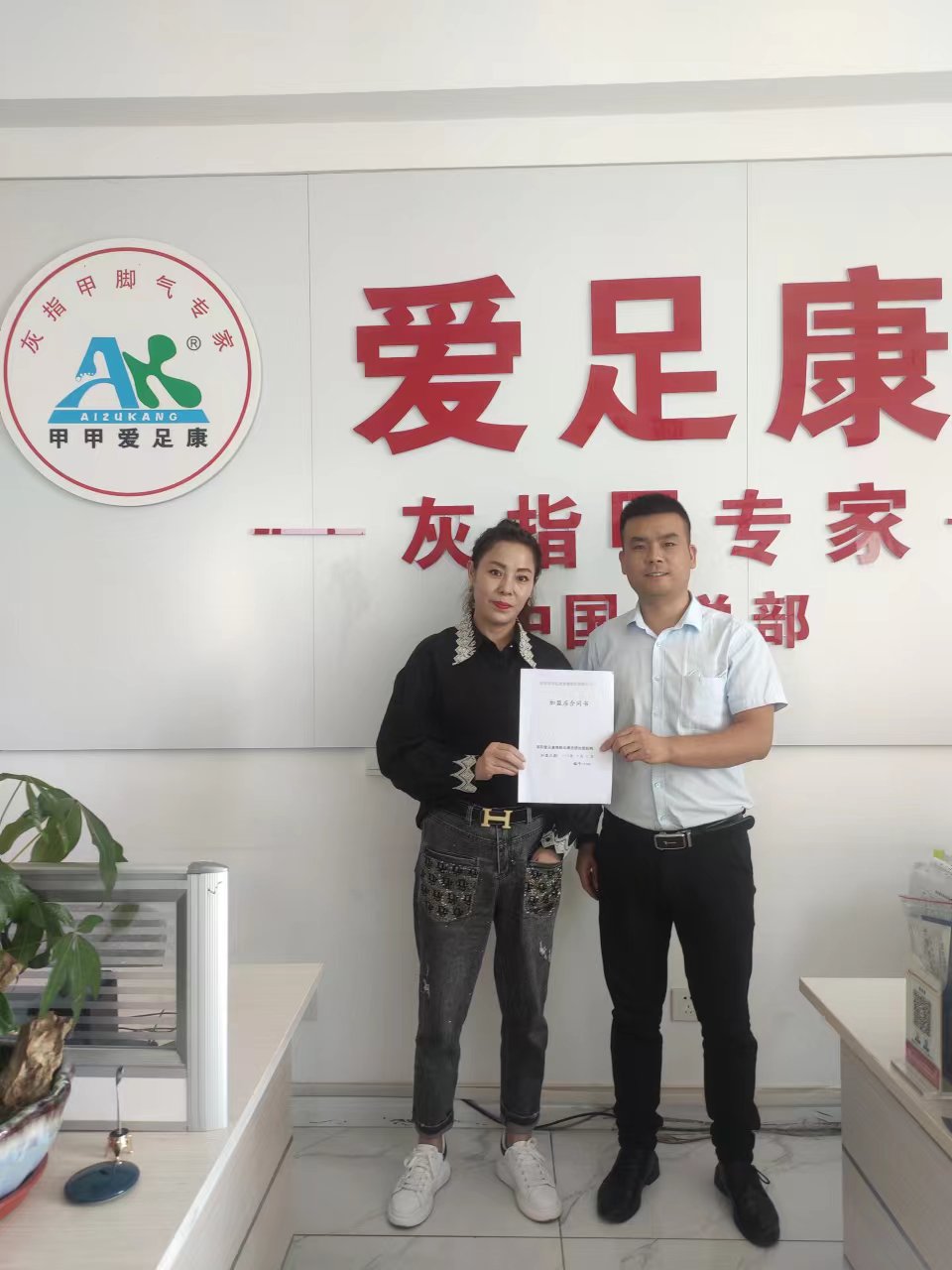 熱烈歡迎哈爾濱劉姐加盟愛足康！